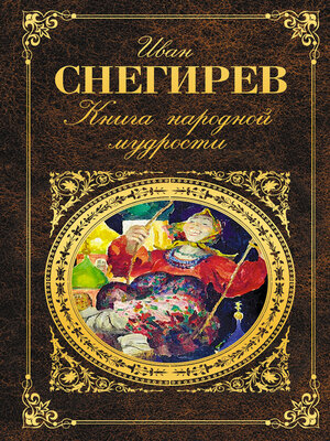 cover image of Книга народной мудрости